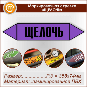 Маркировочная стрелка «ЩЕЛОЧЬ» (P.3 = 358х74 мм, самоклеящаяся плёнка с ламинированием)